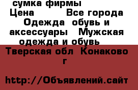 сумка фирмы “adidas“ › Цена ­ 300 - Все города Одежда, обувь и аксессуары » Мужская одежда и обувь   . Тверская обл.,Конаково г.